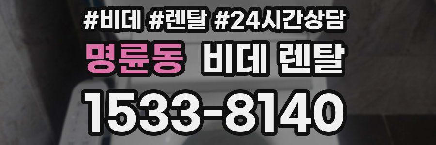 명륜동 비데 렌탈