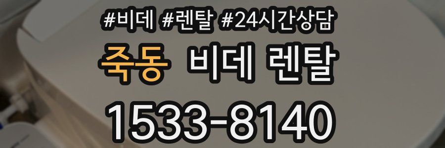 죽동 비데 렌탈