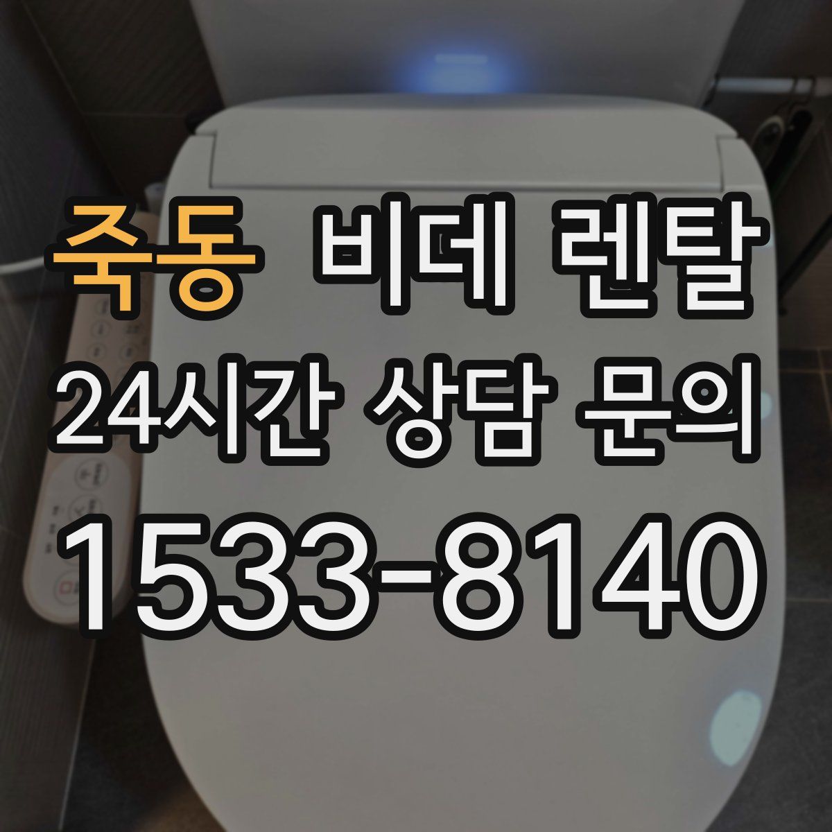 죽동 비데 렌탈