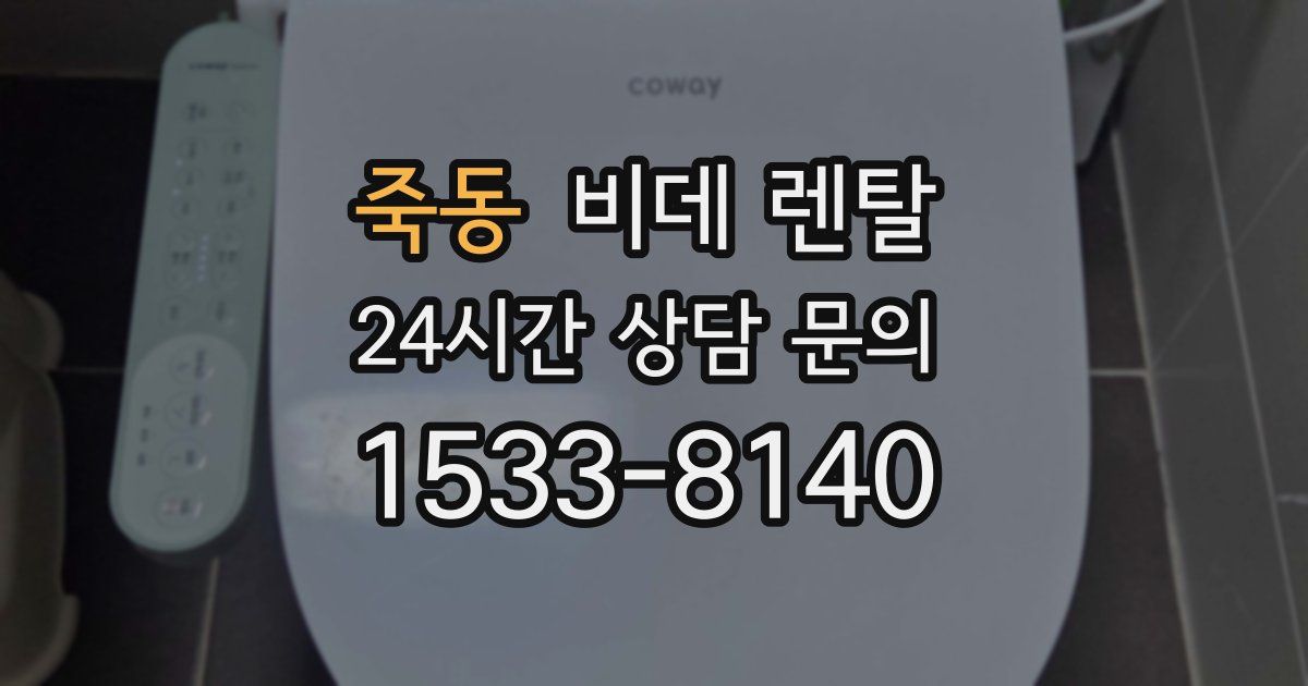 죽동 비데 렌탈