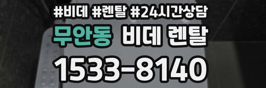 무안동 비데 렌탈