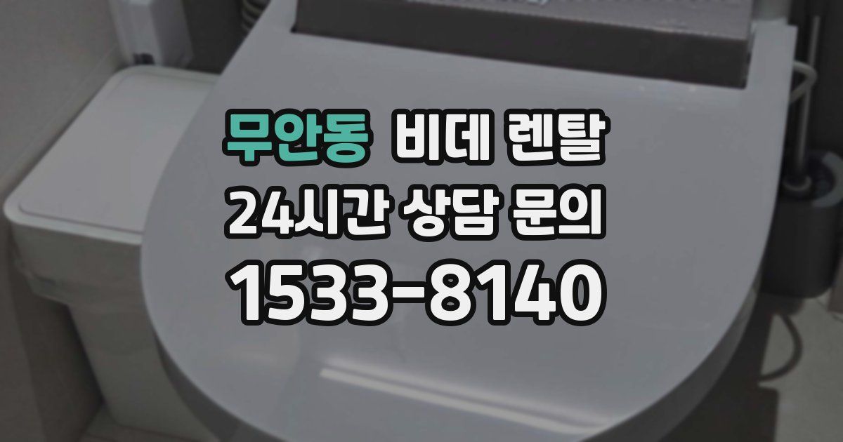 무안동 비데 렌탈