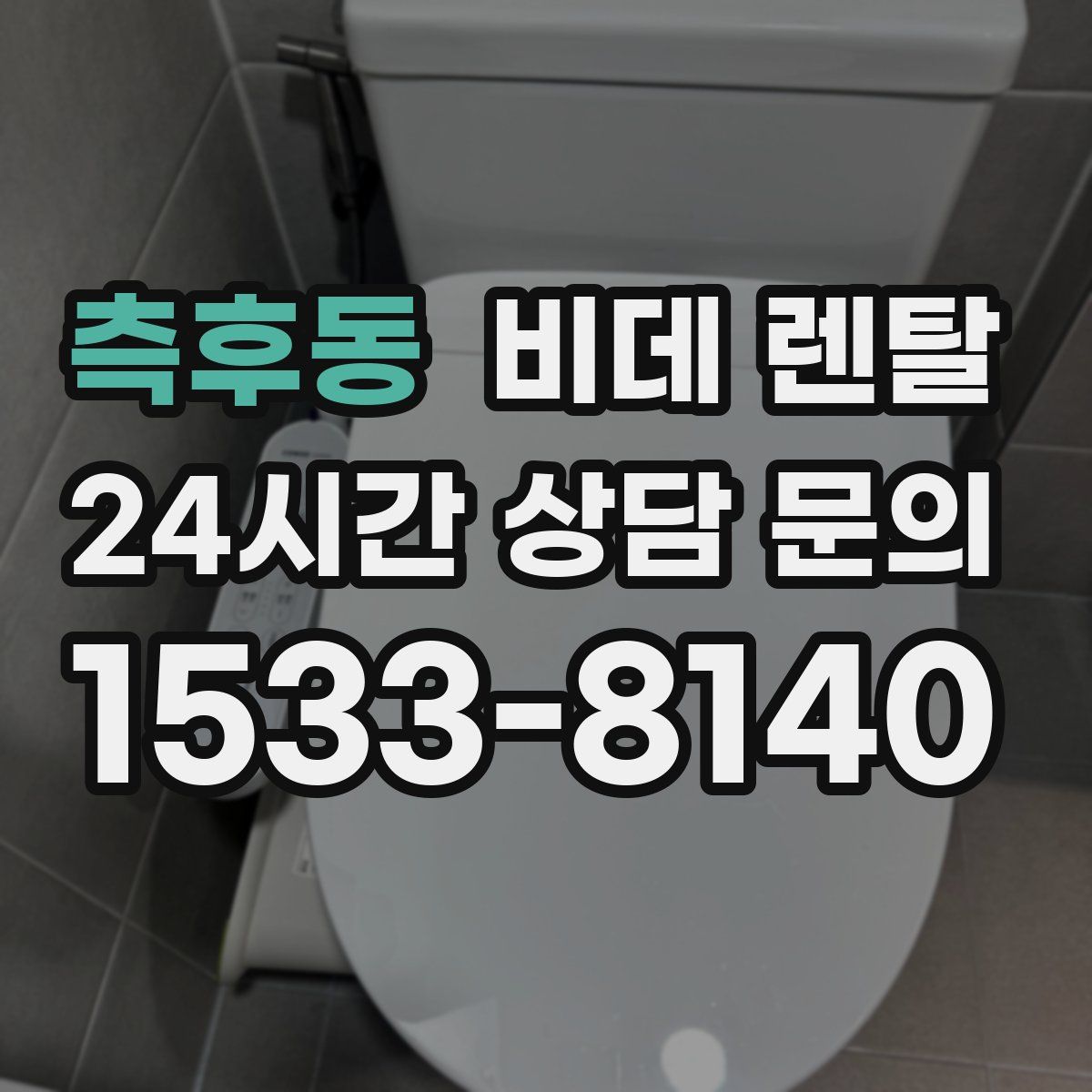 측후동 비데 렌탈