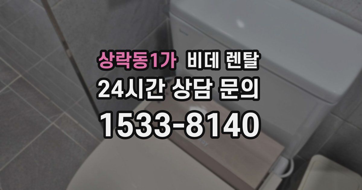 상락동1가 비데 렌탈