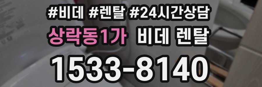 상락동1가 비데 렌탈