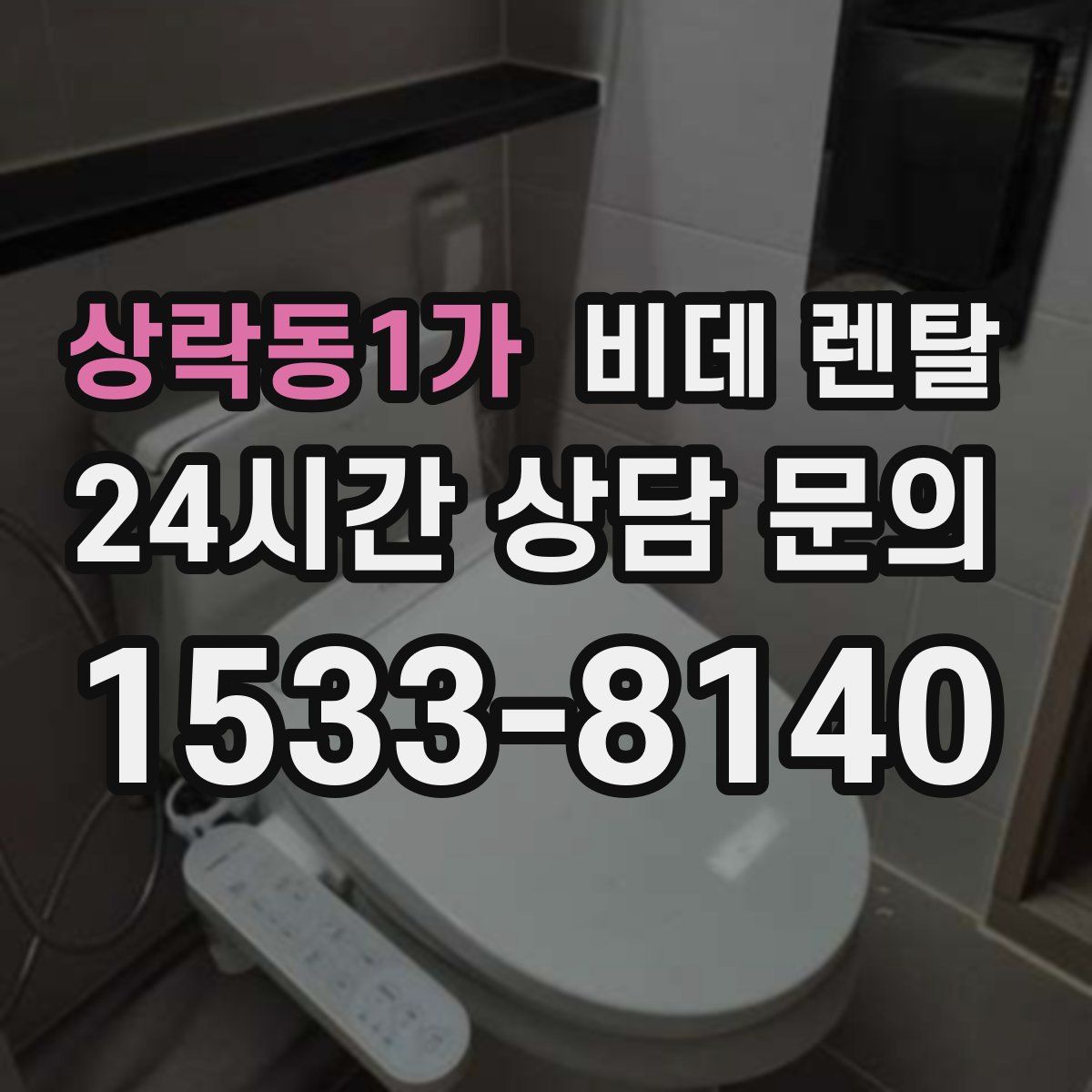 상락동1가 비데 렌탈