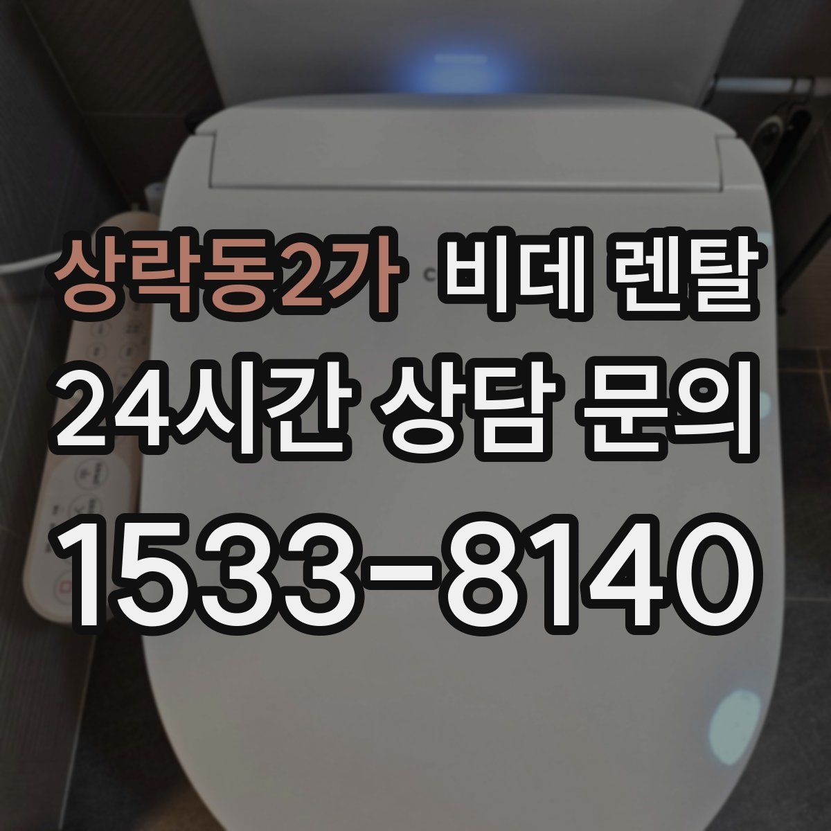 상락동2가 비데 렌탈