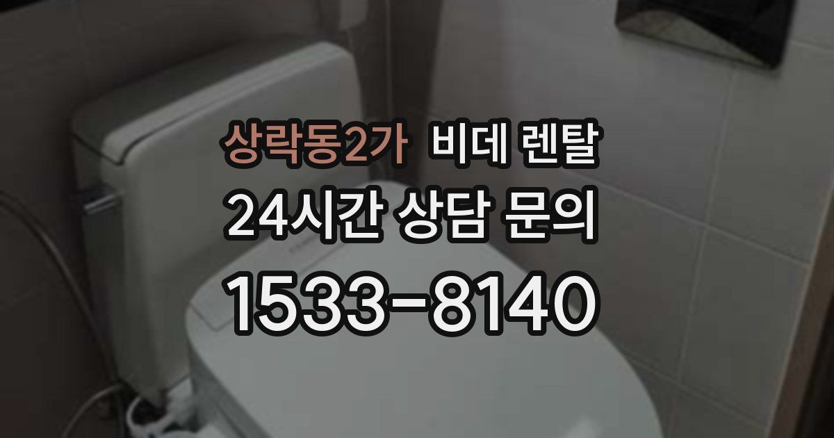 상락동2가 비데 렌탈