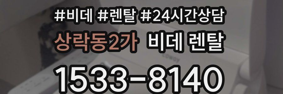 상락동2가 비데 렌탈