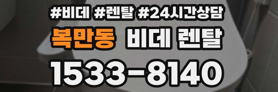 복만동 비데 렌탈
