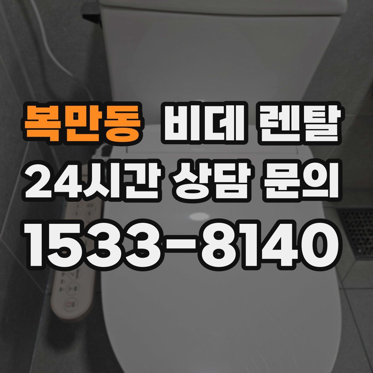 복만동 비데 렌탈