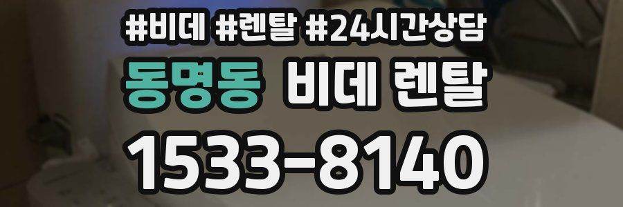 동명동 비데 렌탈