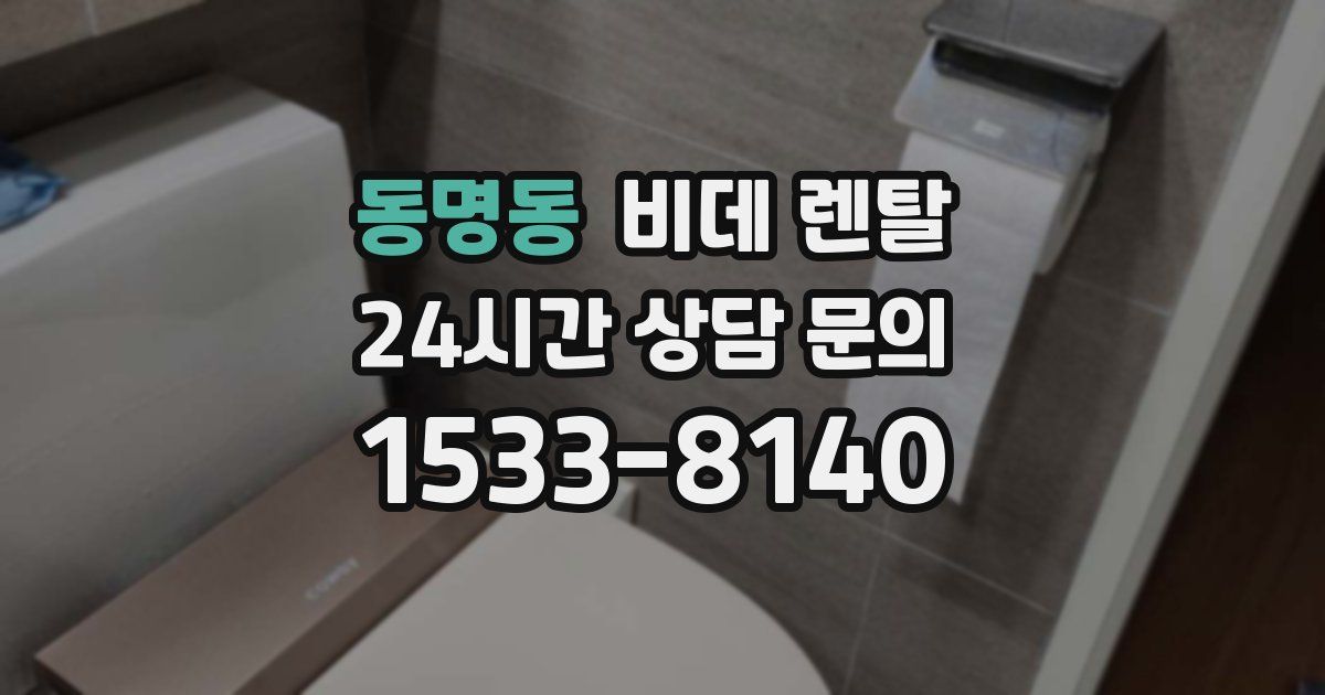 동명동 비데 렌탈