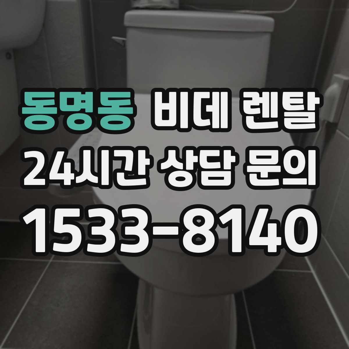 동명동 비데 렌탈