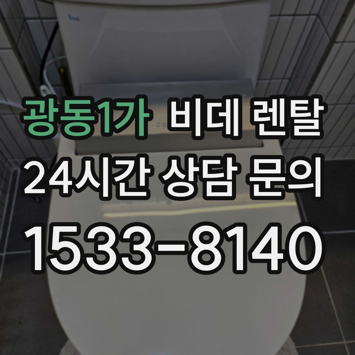 광동1가 비데 렌탈