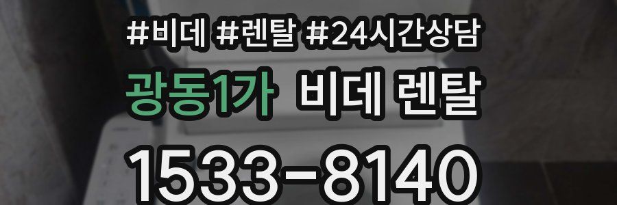 광동1가 비데 렌탈
