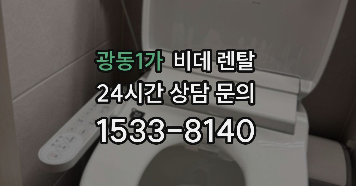 광동1가 비데 렌탈