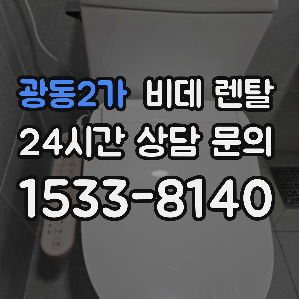 광동2가 비데 렌탈