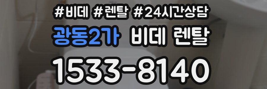 광동2가 비데 렌탈