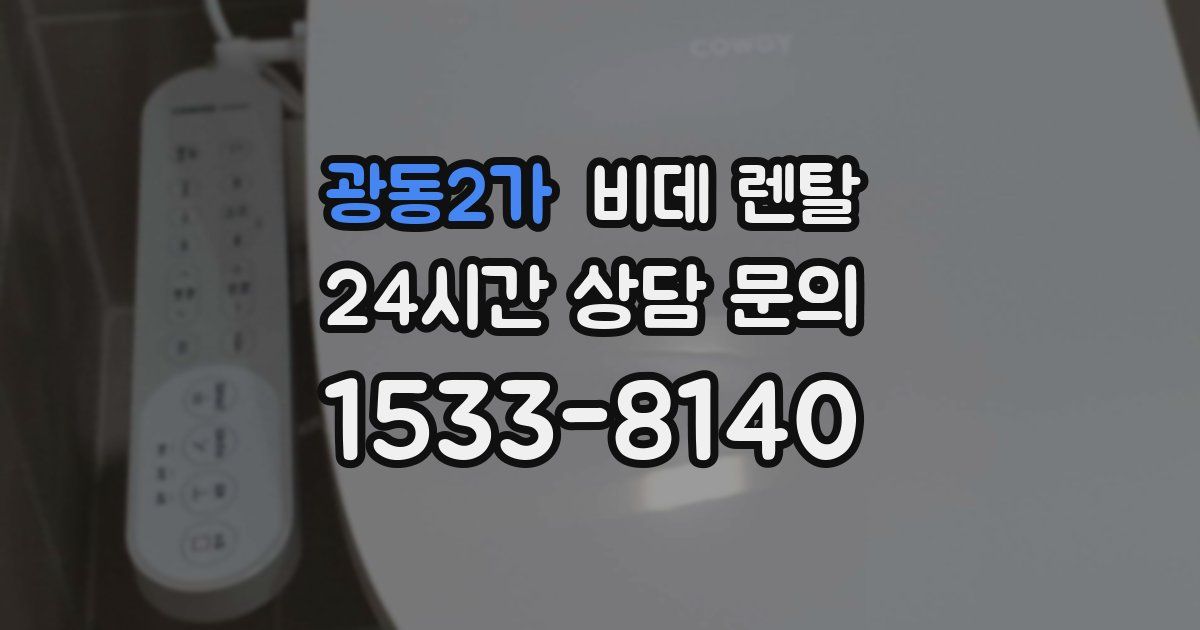 광동2가 비데 렌탈