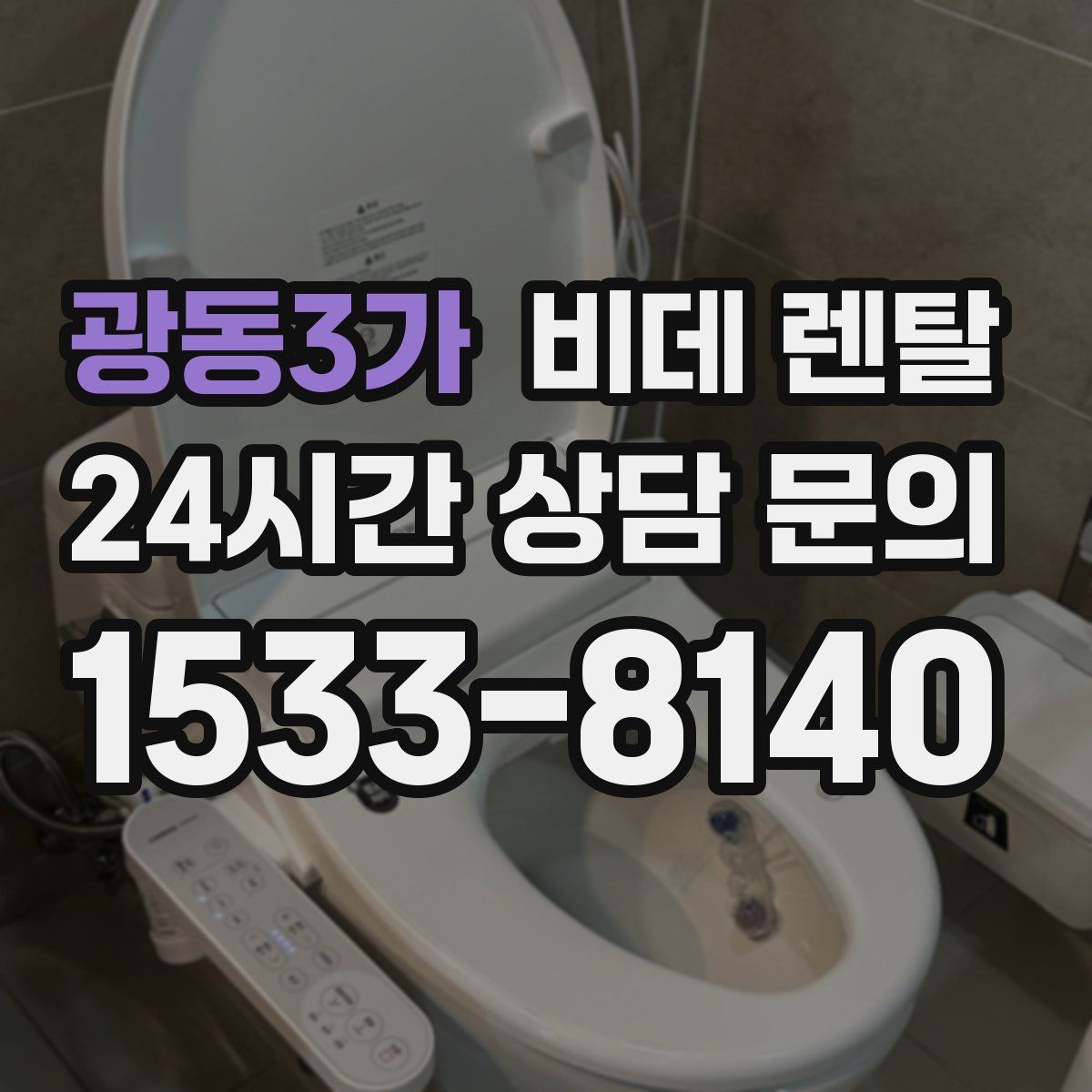 광동3가 비데 렌탈
