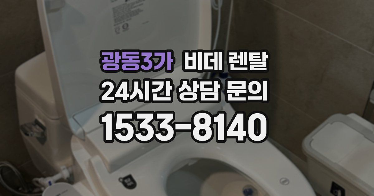 광동3가 비데 렌탈