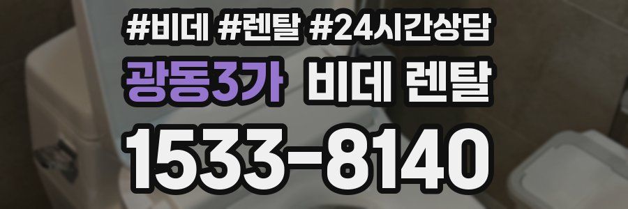 광동3가 비데 렌탈