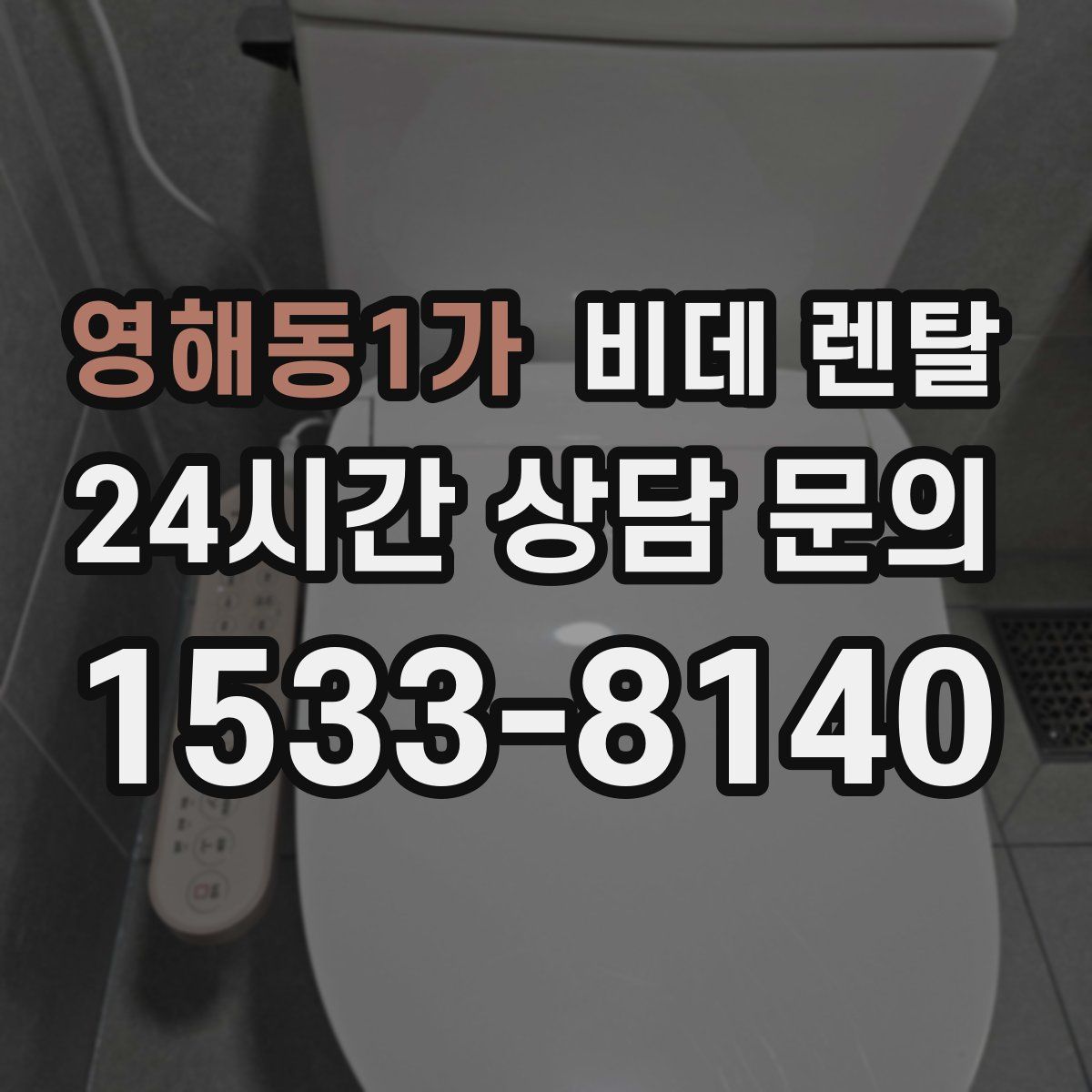 영해동1가 비데 렌탈