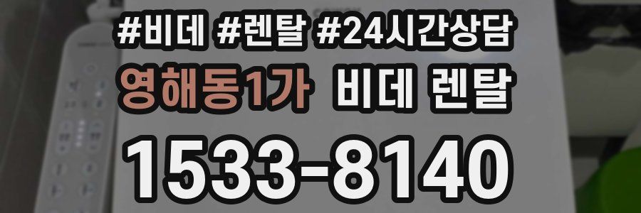 영해동1가 비데 렌탈