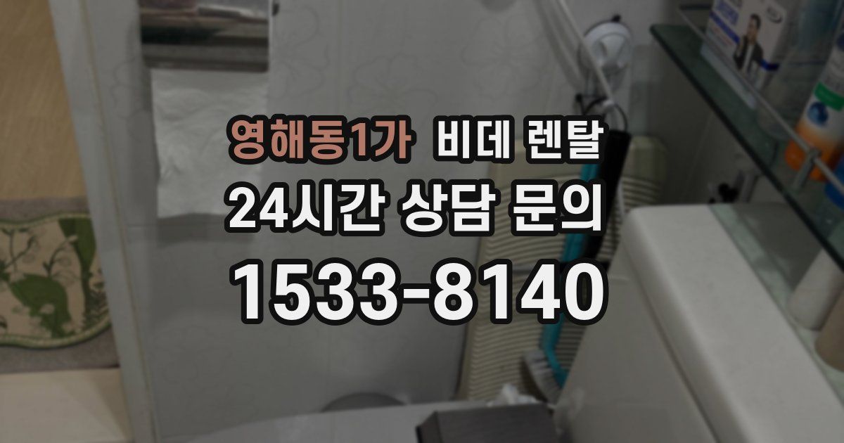 영해동1가 비데 렌탈