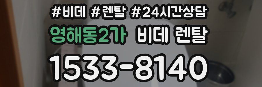 영해동2가 비데 렌탈