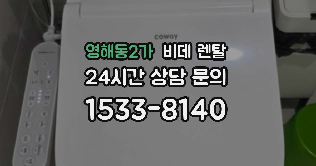 영해동2가 비데 렌탈