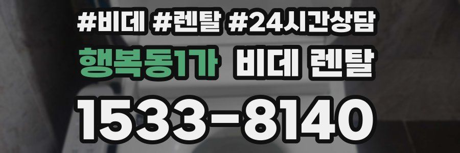 행복동1가 비데 렌탈
