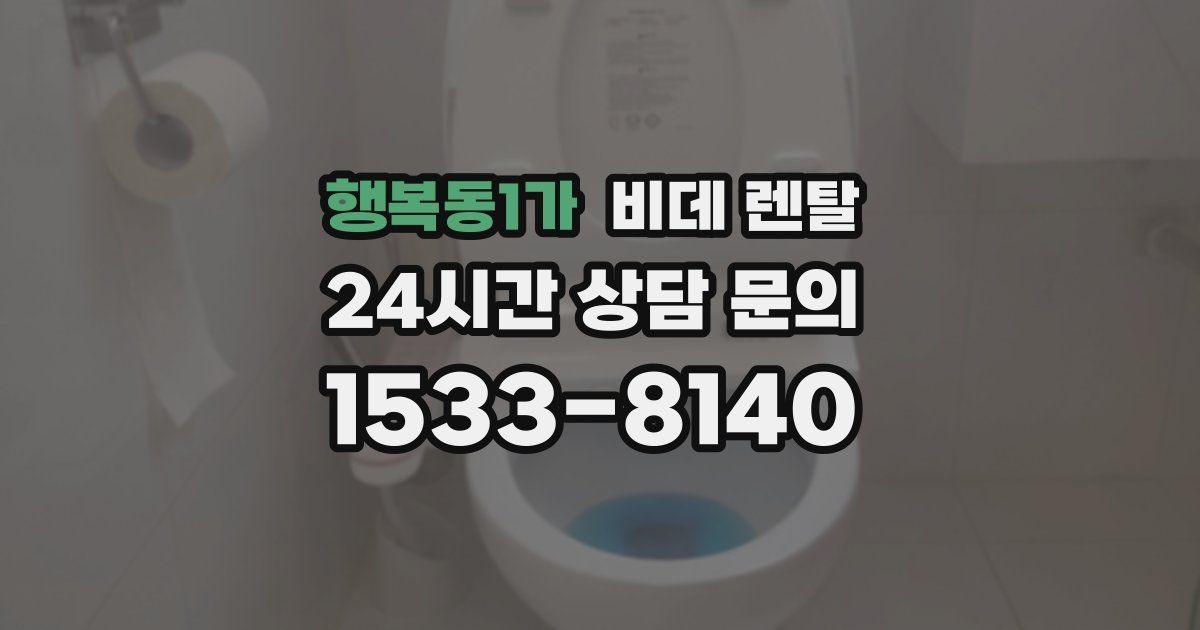 행복동1가 비데 렌탈