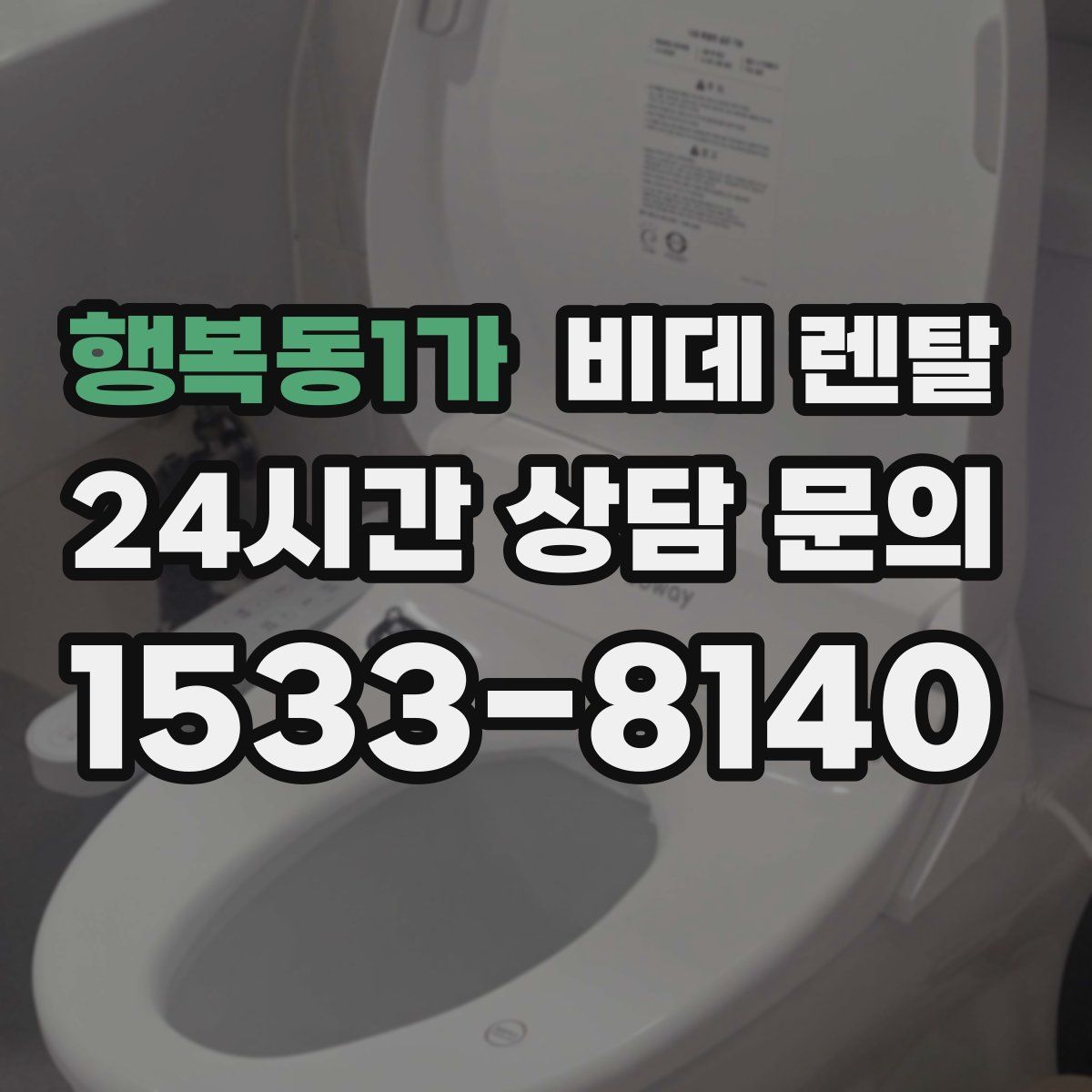 행복동1가 비데 렌탈