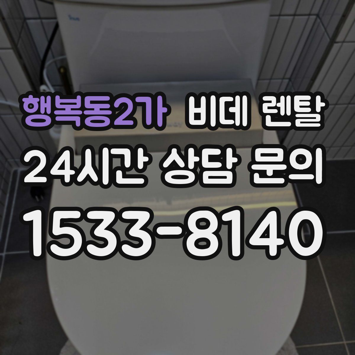 행복동2가 비데 렌탈