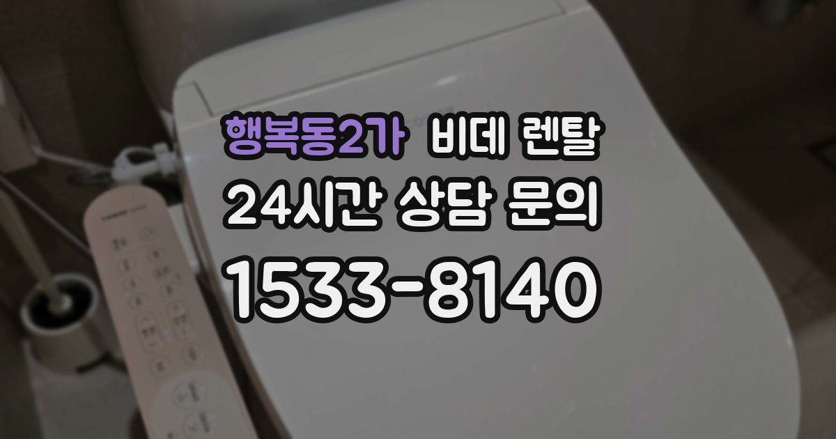 행복동2가 비데 렌탈