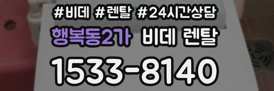 행복동2가 비데 렌탈