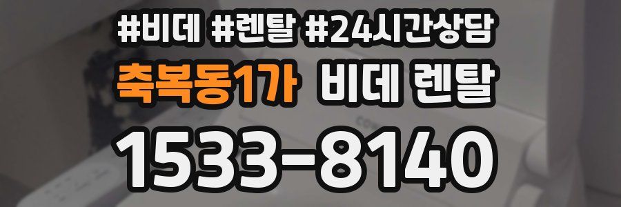 축복동1가 비데 렌탈