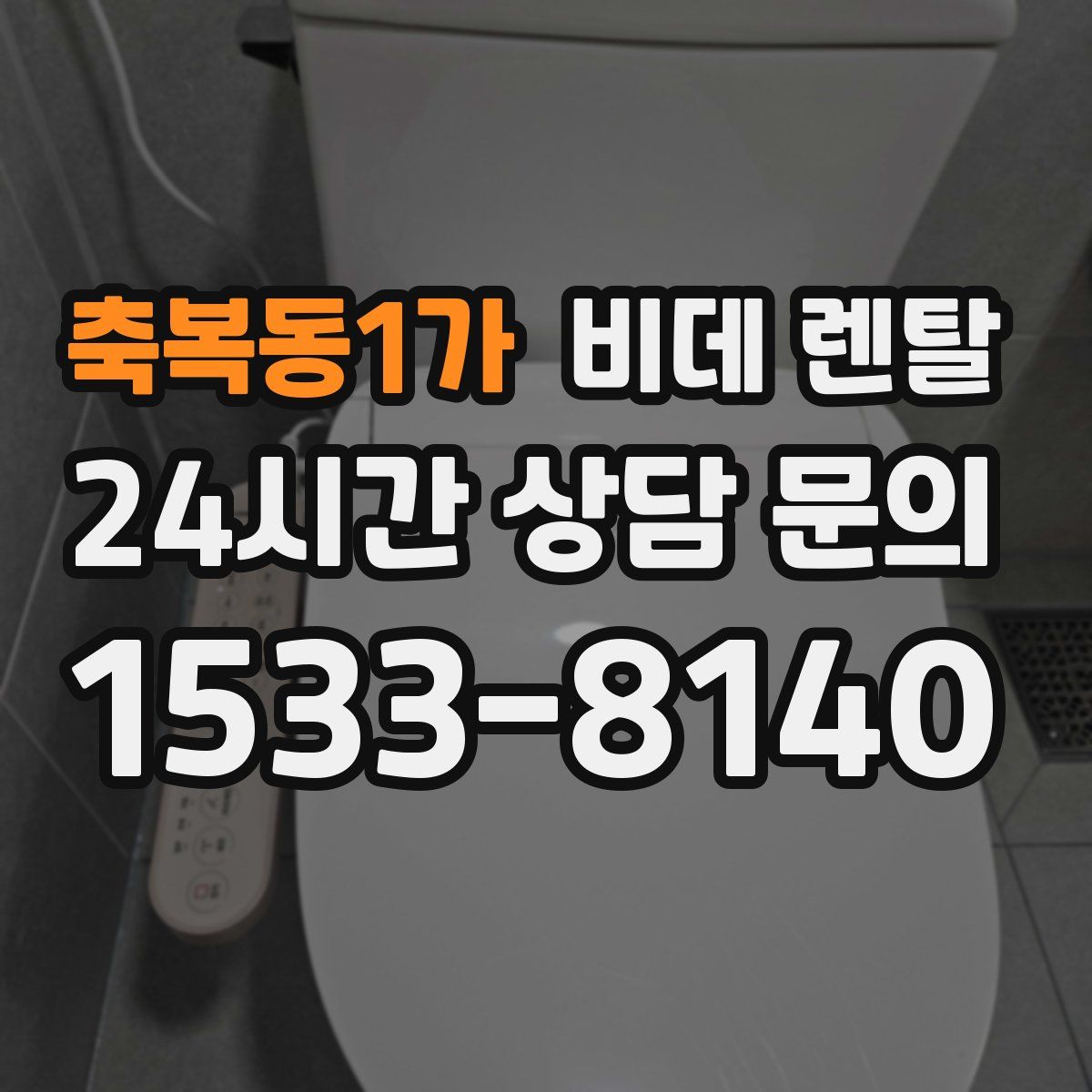 축복동1가 비데 렌탈