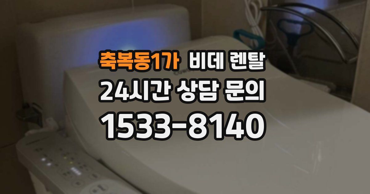 축복동1가 비데 렌탈