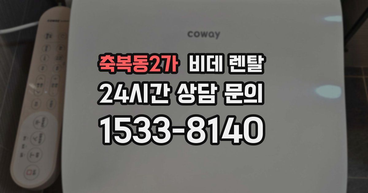 축복동2가 비데 렌탈