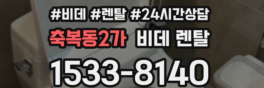 축복동2가 비데 렌탈