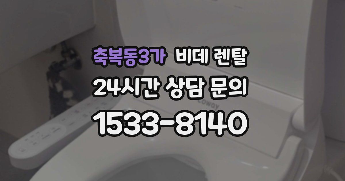 축복동3가 비데 렌탈