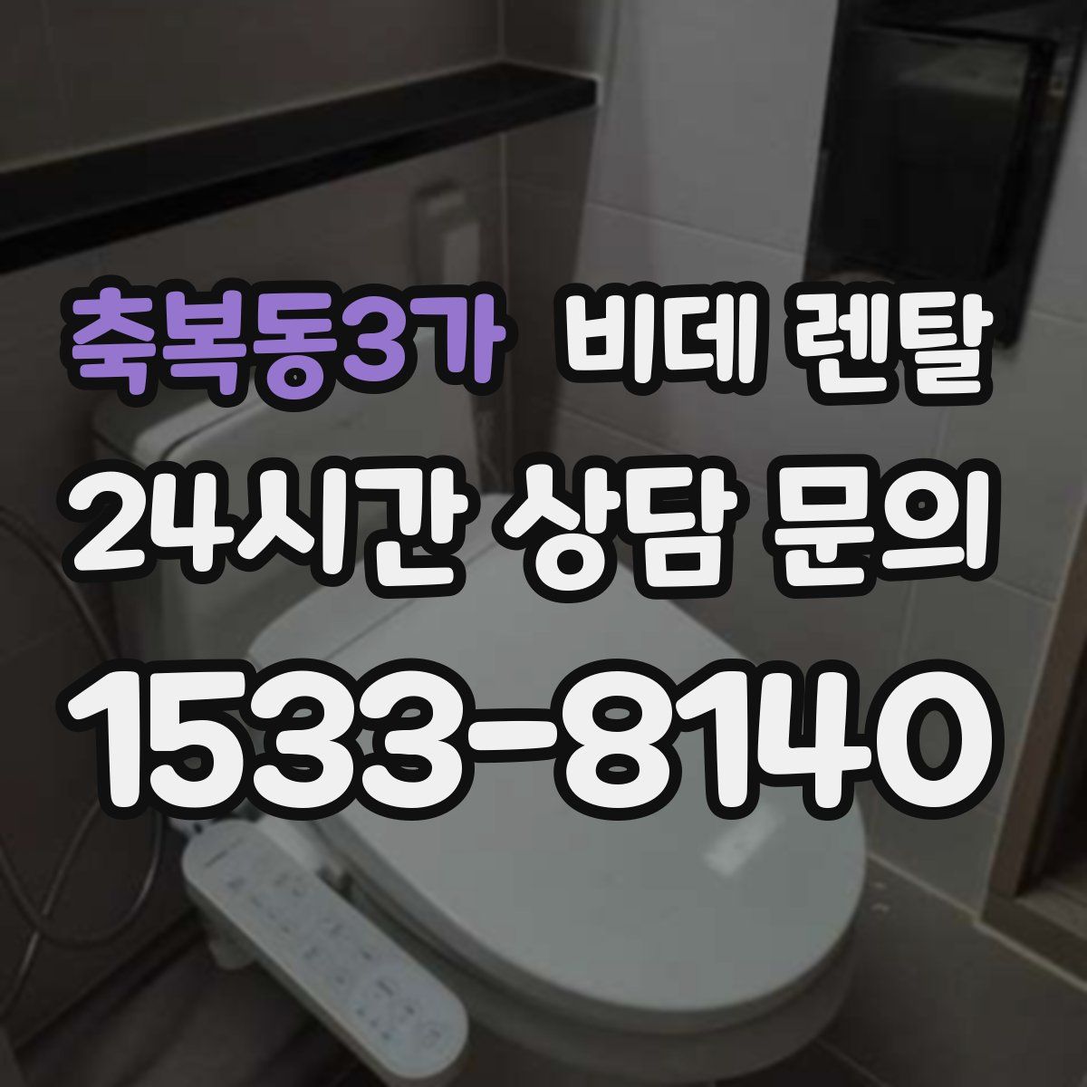 축복동3가 비데 렌탈