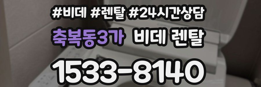 축복동3가 비데 렌탈