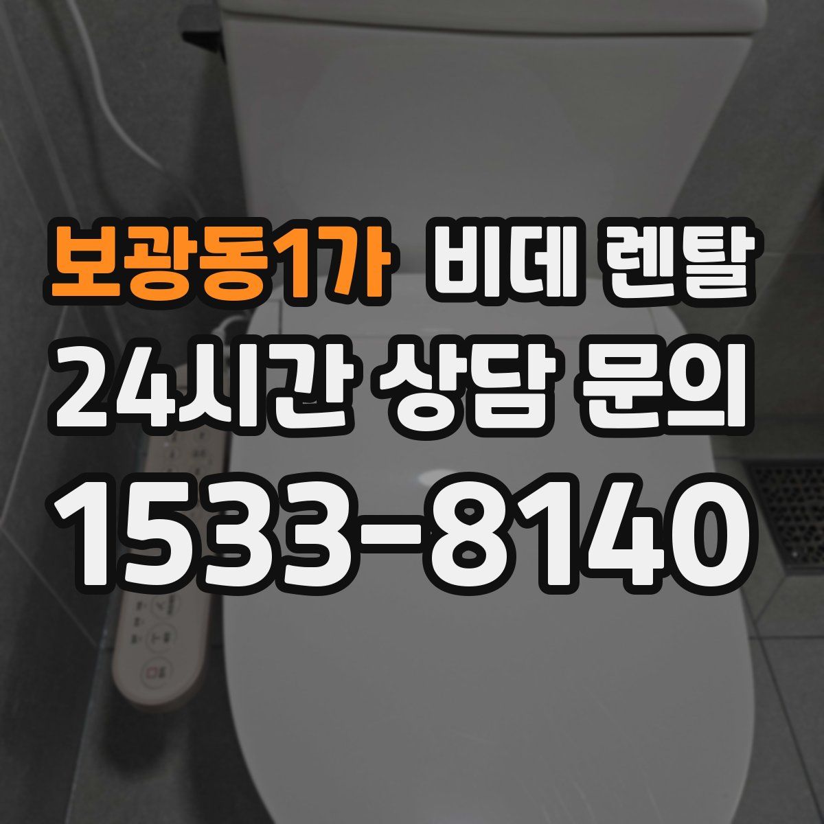 보광동1가 비데 렌탈