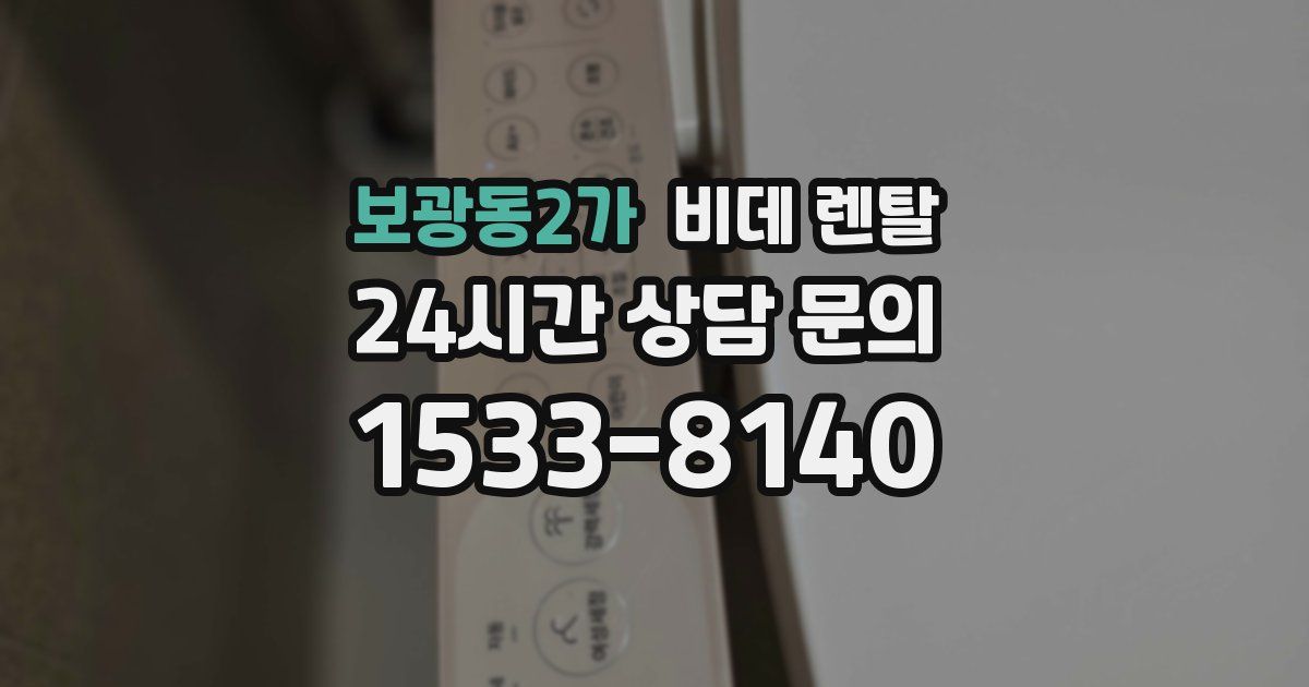 보광동2가 비데 렌탈
