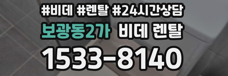 보광동2가 비데 렌탈