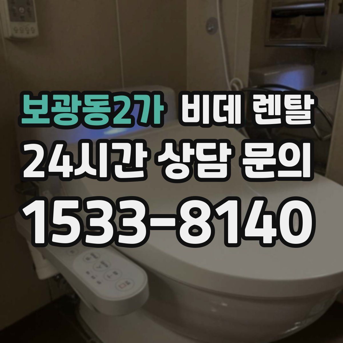 보광동2가 비데 렌탈